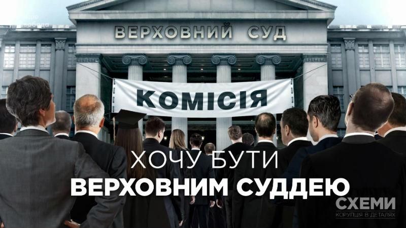Журналісти викрили минуле суддів, які хочуть потрапити до Верховного суду Журналісти викрили минуле суддів, які хочуть потрапити до Верховного суду