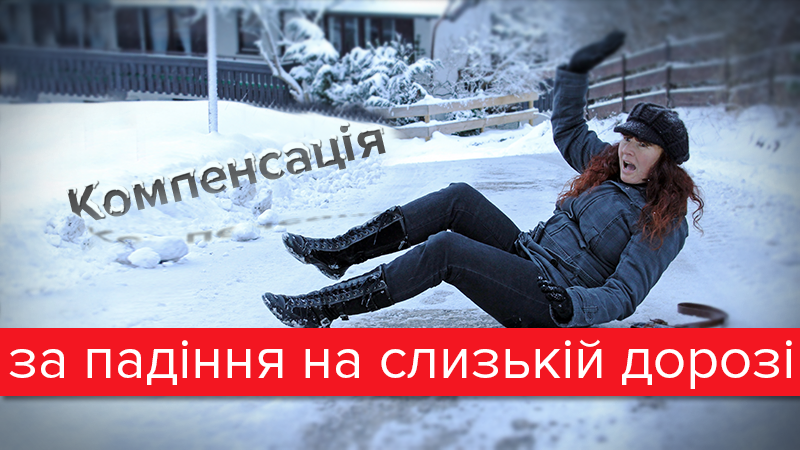 Як отримати компенсацію за падіння на слизькій дорозі: юридичні поради Як отримати компенсацію за падіння на слизькій дорозі: юридичні поради