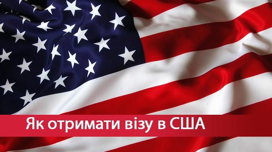 Як отримати візу в США: корисні поради
