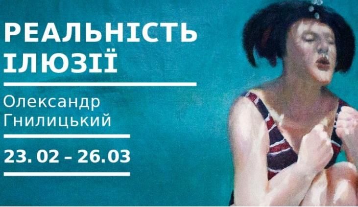 "Реальность иллюзии": в "Мыстецьком арсенале" презентуют новую выставку