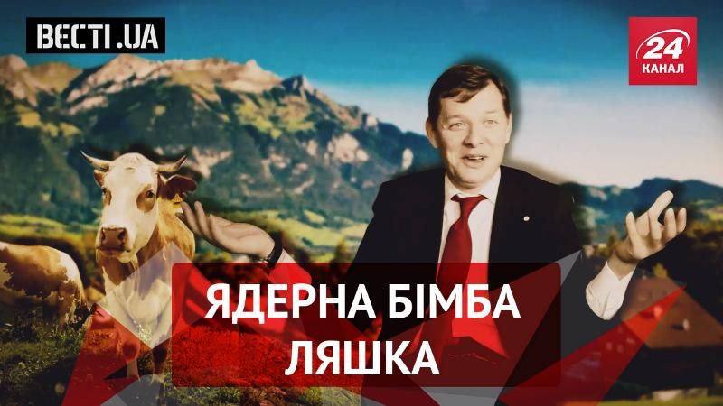 Вєсті.UA. Ляшко і 7 гномів. Винний Крим
