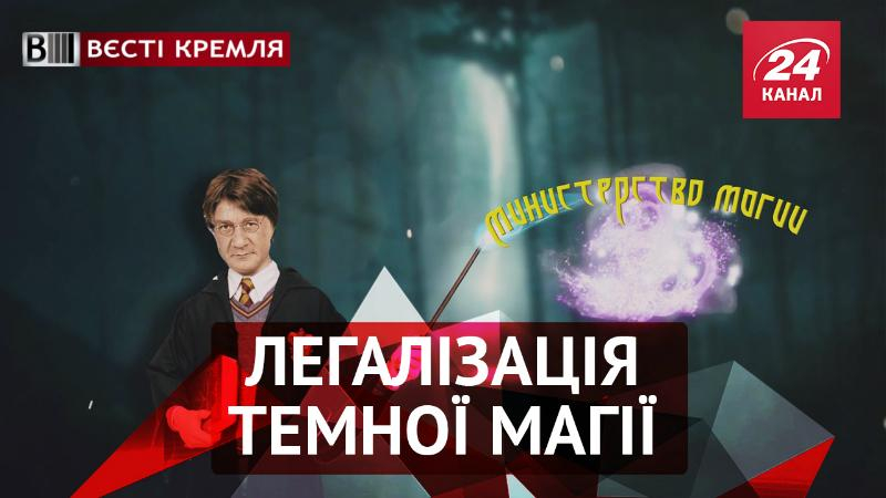 Вести Кремля. Министерство магии России. Трактор разогнал митинг
