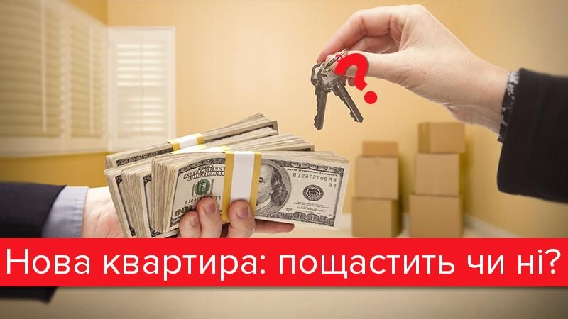 Квартирна "рулетка": заплати і ... не отримай