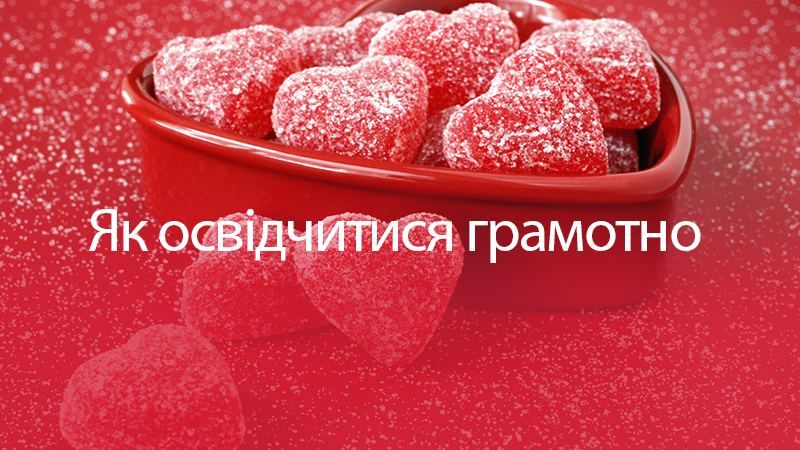 Як зізнатися у коханні українською мовою: корисна інфографіка
