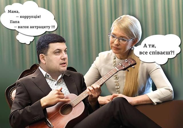 Мама – корупція, тато – вагон антрациту: соцмережі глузують із Гройсмана і Тимошенко