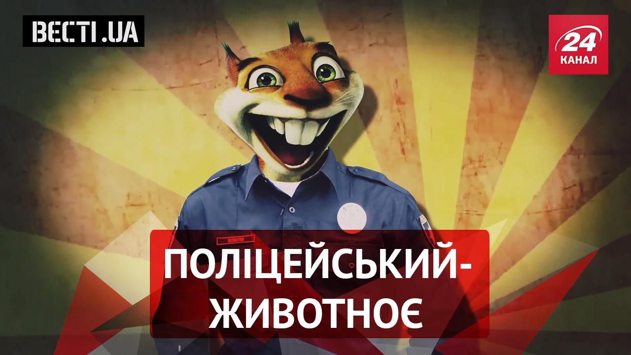 Вести.UA. Крестная мамка коррупции. Звериная полиция