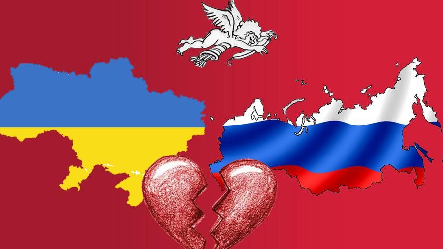 Любовь сквозь зубы: чем особенное 14 февраля для отношений Украины и России