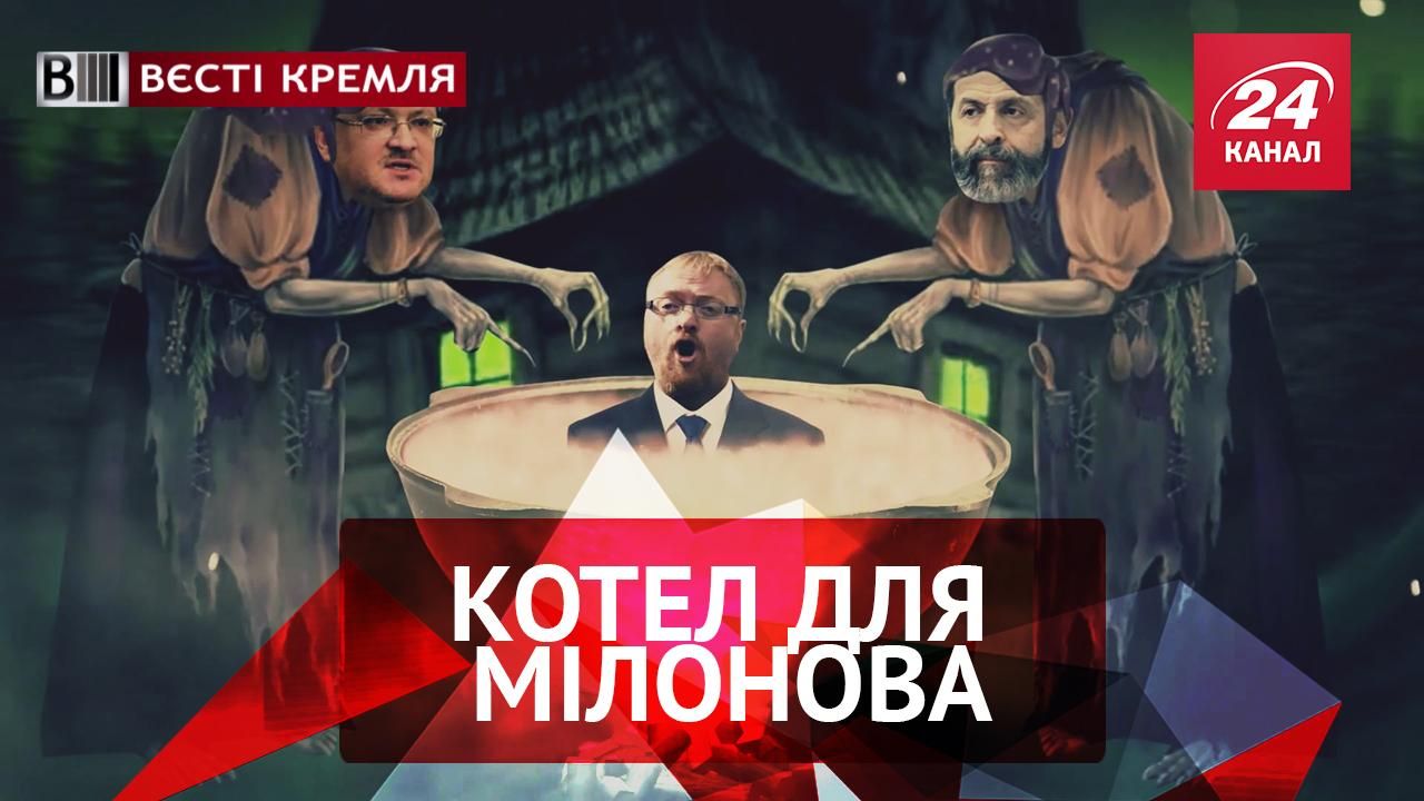 Вєсті Кремля. Котел для Мілонова. Для чого речнику Путіна малинові штани
