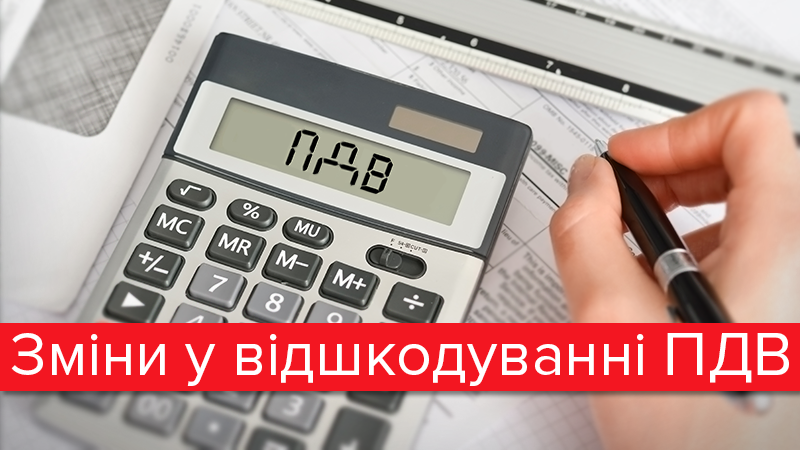 Зміни у відшкодуванні ПДВ: що про це треба знати Зміни у відшкодуванні ПДВ: що про це треба знати