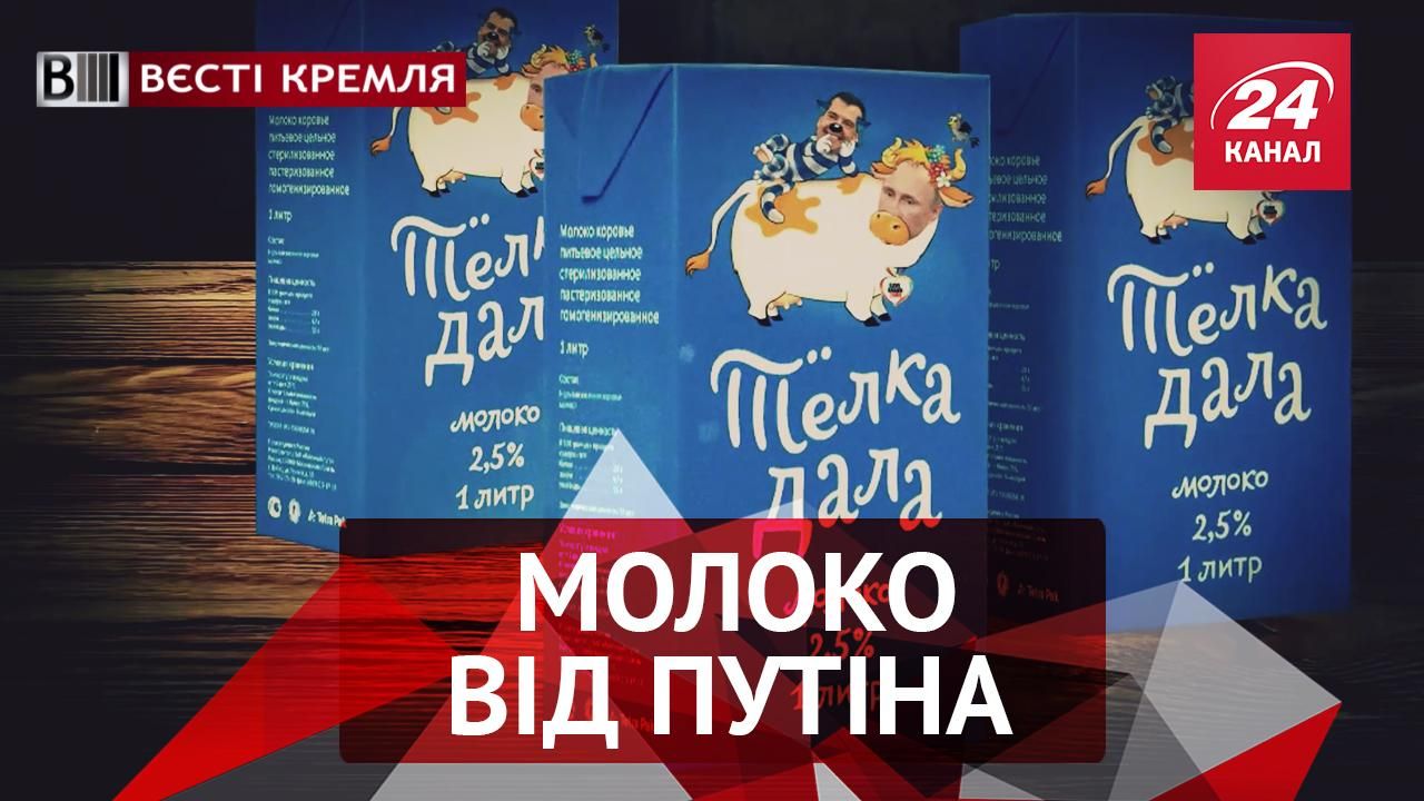Вести Кремля. Кремлевское качество продуктов. Протест против котлеты по-киевски