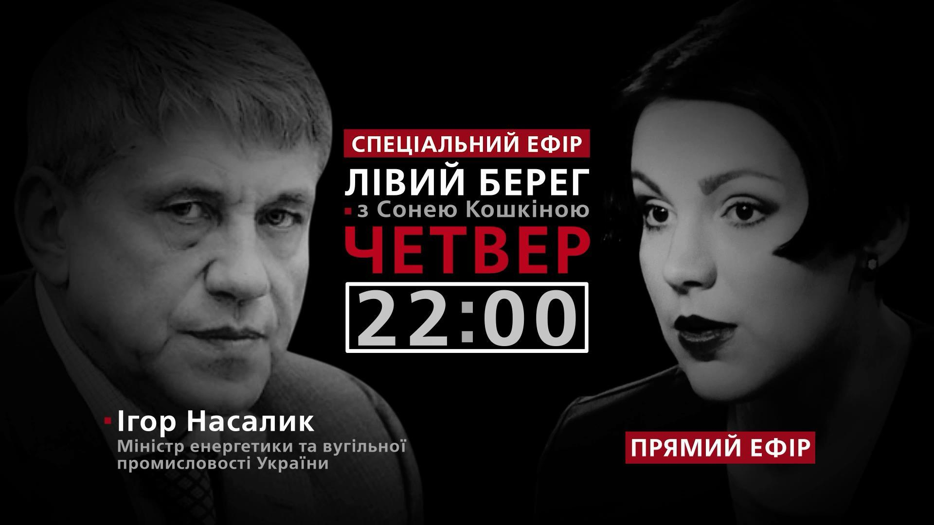 Будет ли в Украине отключение света и об угле с "ДНР", – смотрите в программе "Левый берег"