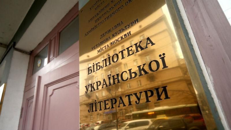 Единую украинскую библиотеку в Москве закроют