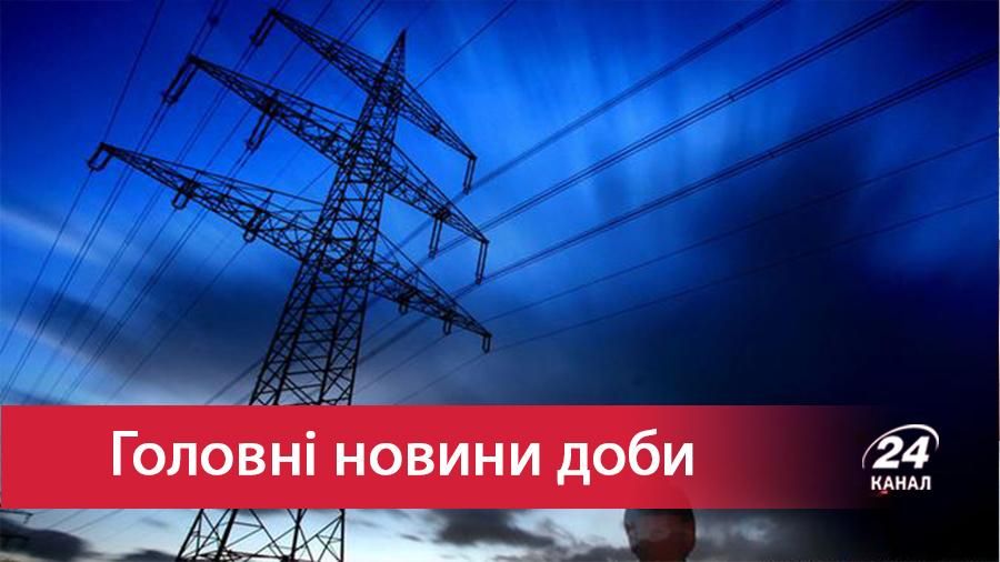 Головне за добу: Надзвичайні заходи в енергетиці, напад на Інститут нацпам'яті Головне за добу: Надзвичайні заходи в енергетиці, напад на Інститут нацпам'яті