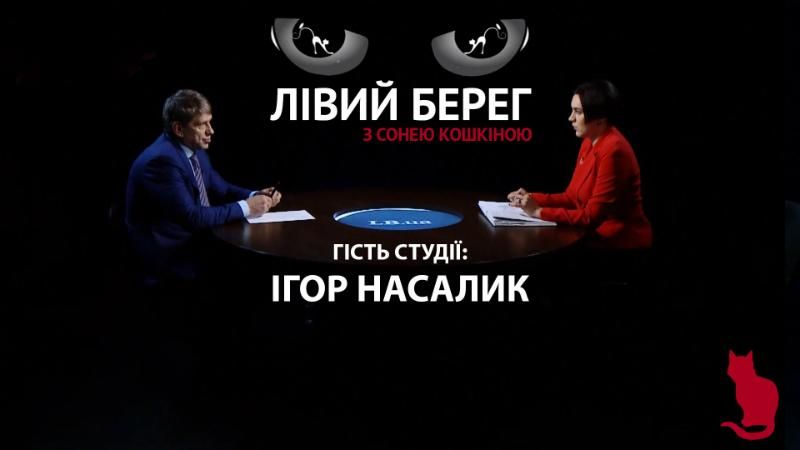 Про торгівлю з "ЛДНР" та незалежність від Росії – інтерв'ю з Насаликом
Про торгівлю з "ЛДНР" та незалежність від Росії – інтерв'ю з Насаликом