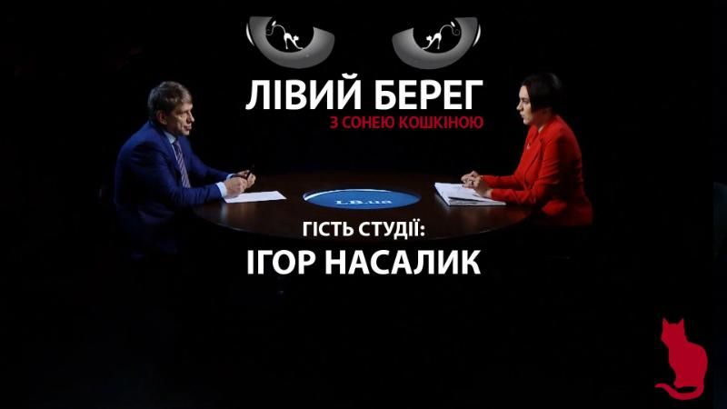 Про торгівлю з "ЛДНР" та незалежність від Росії – інтерв'ю з Насаликом
