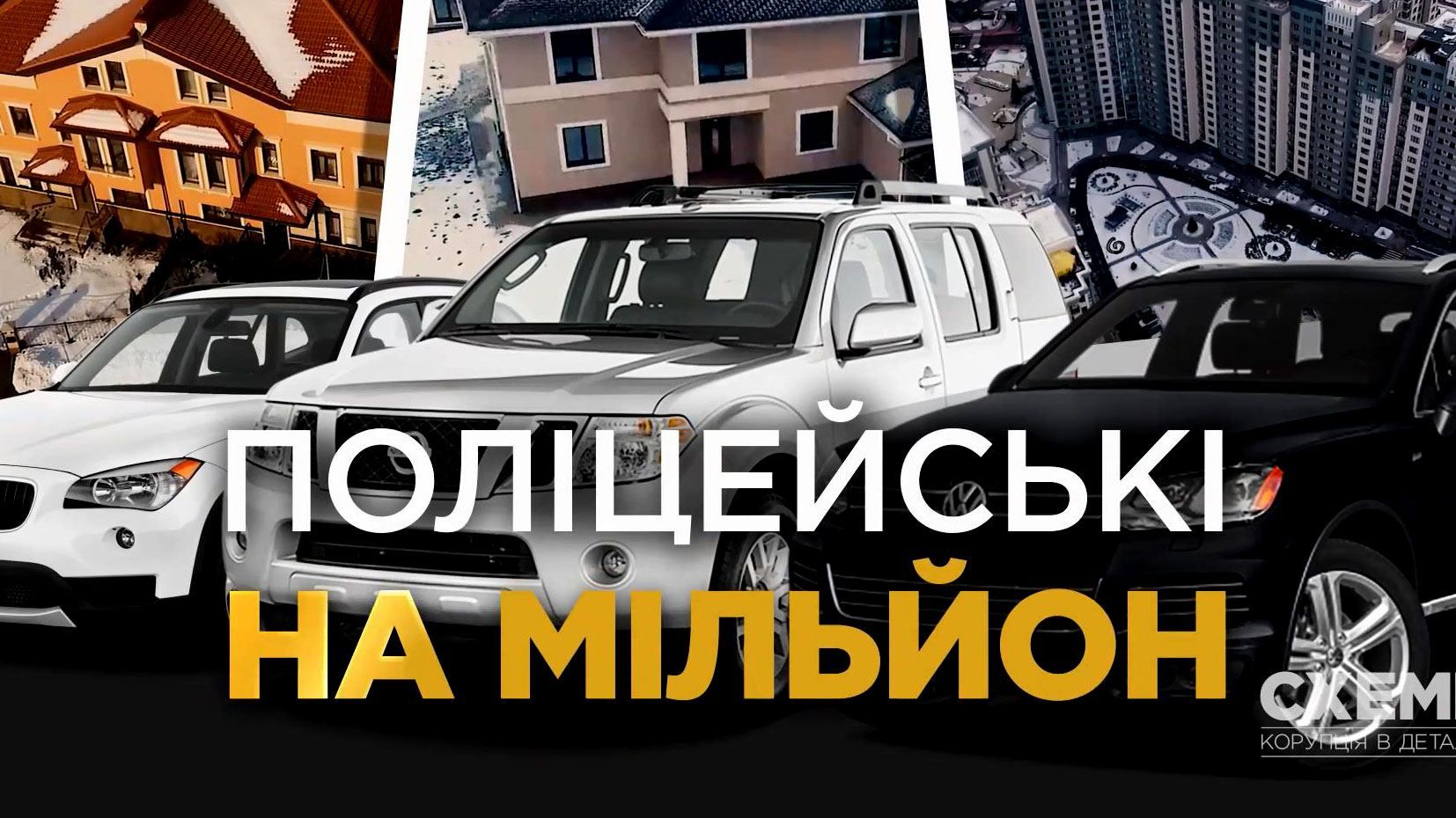 Дорогая жизнь реформированной полиции: как живут топ-правоохранители Дорогая жизнь реформированной полиции: как живут топ-правоохранители