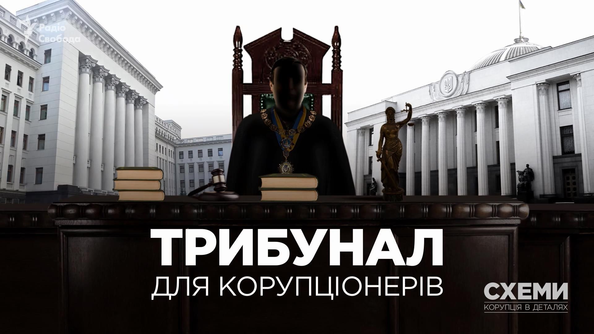 Як влада хоче створити "свій" антикорупційний суд: розслідування