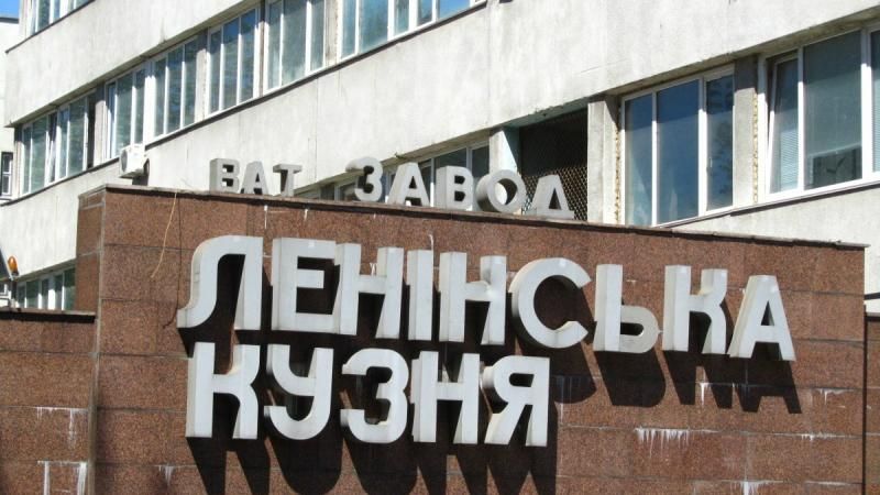 "Ленинская кузница" Порошенко таки решила декоммунизироваться "Ленинская кузница" Порошенко таки решила декоммунизироваться