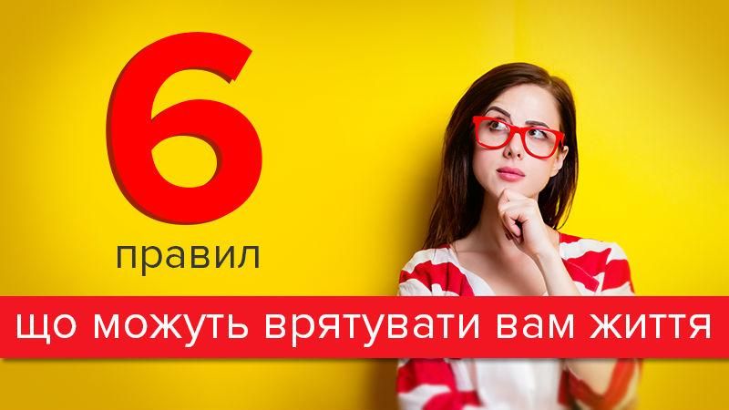 6 порад, що колись можуть зберегти вам життя 