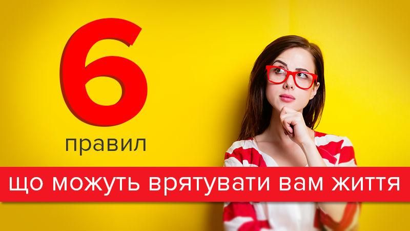 6 советов, которые когда-то смогут сохранить вам жизнь 6 советов, которые когда-то смогут сохранить вам жизнь