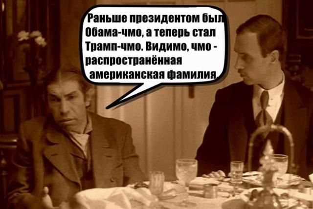 Найкумедніші меми тижня: "Трамп – чмо" у Росії, і "мама – корупція" від Гройсмана Найкумедніші меми тижня: "Трамп – чмо" у Росії, і "мама – корупція" від Гройсмана