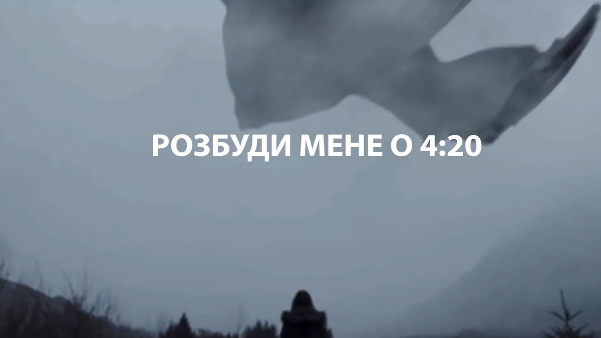 Разбуди меня в 4:20