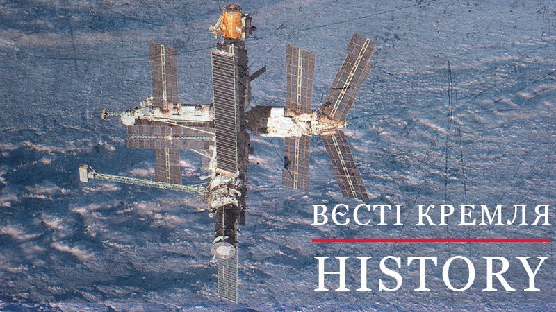 Вєсті Кремля. History.  Підкорення космосу: як СРСР запустив станцію "Мир"