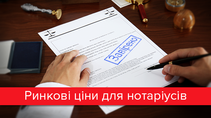 Нотариусы без "минималки": как сделать оплату нотариальных услуг прозрачной Нотариусы без "минималки": как сделать оплату нотариальных услуг прозрачной