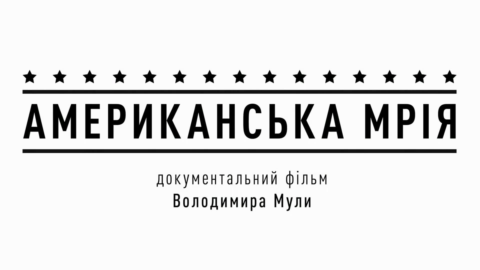 "Американська мрія" для українців – приголомшлива прем'єра на 24 Каналі