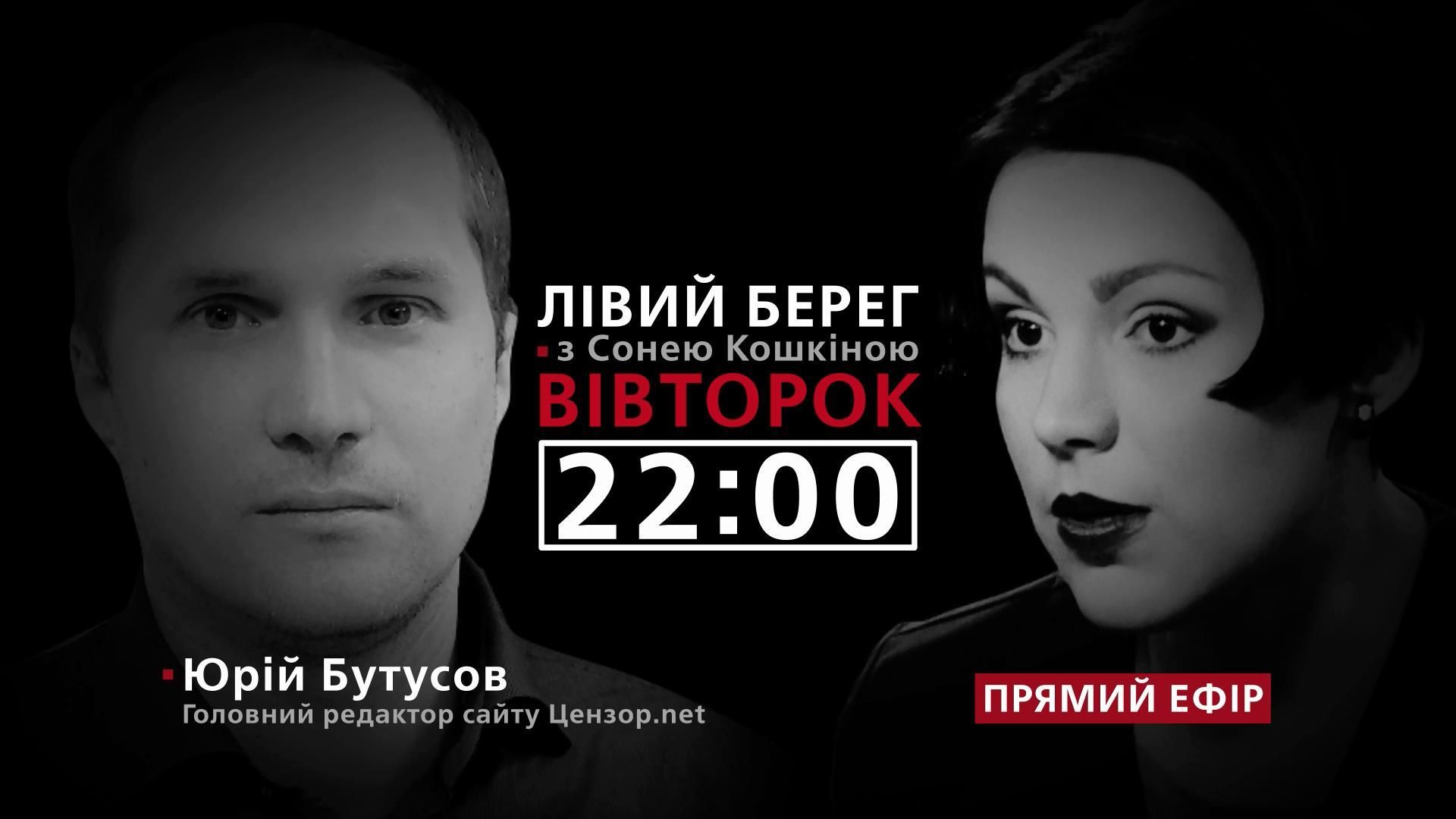 Юрій Бутусов про Майдан, Іловайську трагедію та війну – дивіться у програмі "Лівий берег"