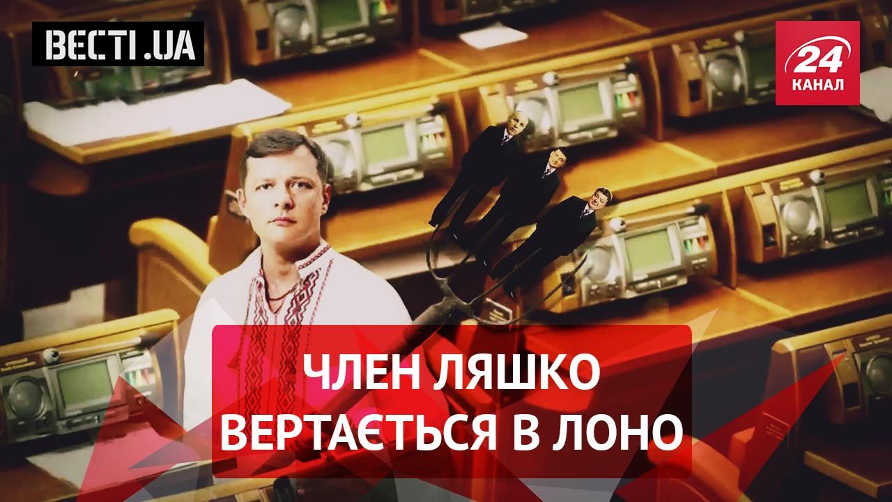 Вести.UA. "Прикосновенная" Надежда. Заигрывание с "латексной коалицией"