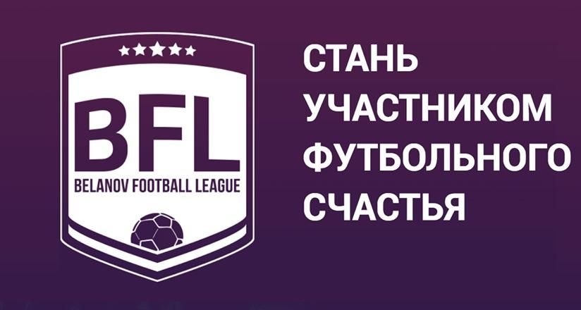 Игорь Беланов запускает свой чемпионат