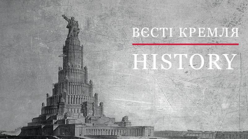 Вєсті Кремля. History. Як більшовики хотіли вшанувати Леніна – грандіозний проект "Палац Рад"