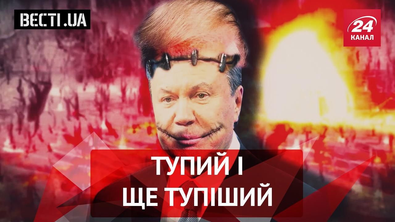 Вєсті.UA. Депутати-бублики. "Тупий і ще тупіший" у виконанні Януковича і Трампа