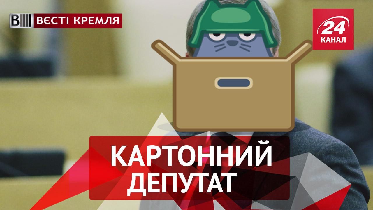 Вєсті Кремля. Картонний депутат. Чудернацький танок Жиріновського