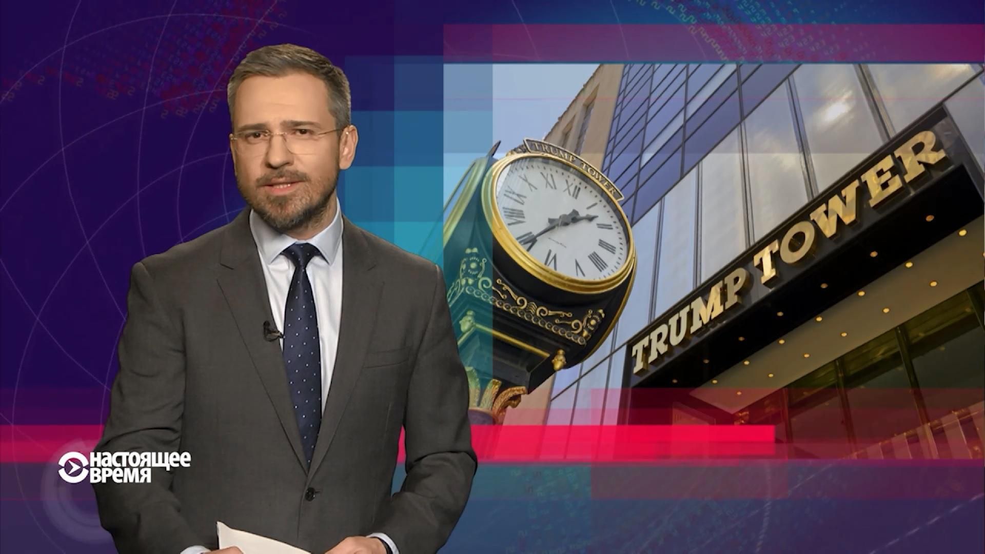 Настоящее время. Новый многомиллионный скандал с Трампом. Переломная битва в Ираке Настоящее время. Новый многомиллионный скандал с Трампом. Переломная битва в Ираке