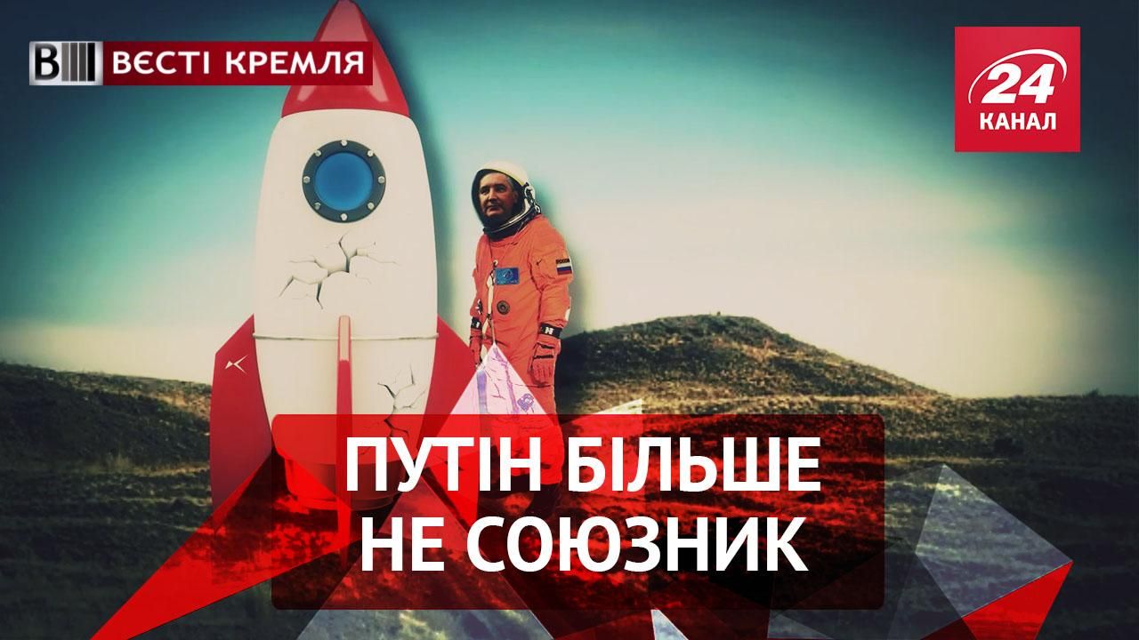 Вєсті Кремля. Путін більше не союзник. В Росії немає рок-музики