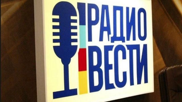Работники массово бегут с радио "Вести" Работники массово бегут с радио "Вести"