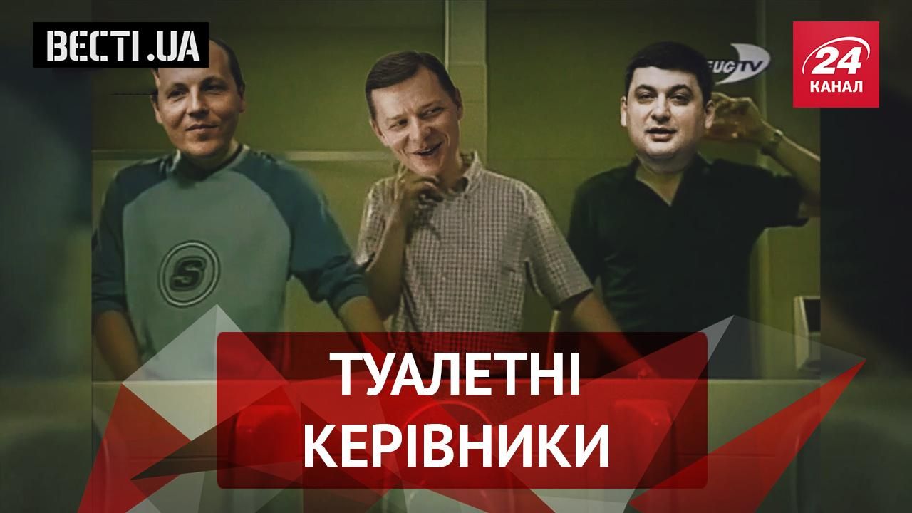 Весті.UA. Свинство депутатів у туалетах. Неочікувана правда від Авакова