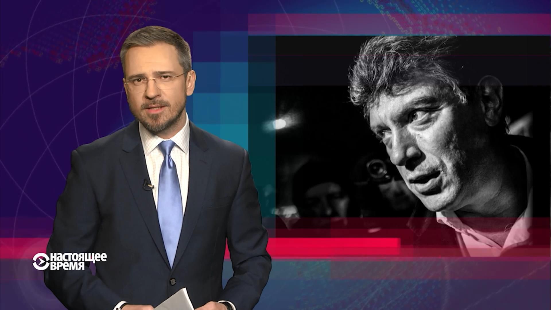 Настоящее время. Почтение памяти Немцова: простреленный триколор и облитый Касьянов