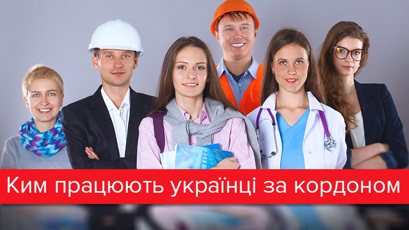 Хто вони – українці-заробітчани (Інфографіка)