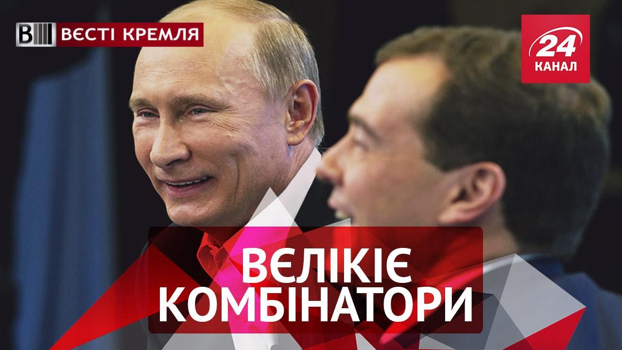 Вєсті Кремля. Хитрий план тандему Путін-Медведєв. Швидкі почуття до Росії