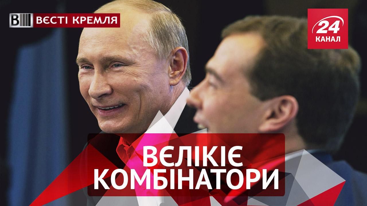 Вести Кремля. Хитрый план тандема Путин-Медведев. Быстро проходящие чувства к России
