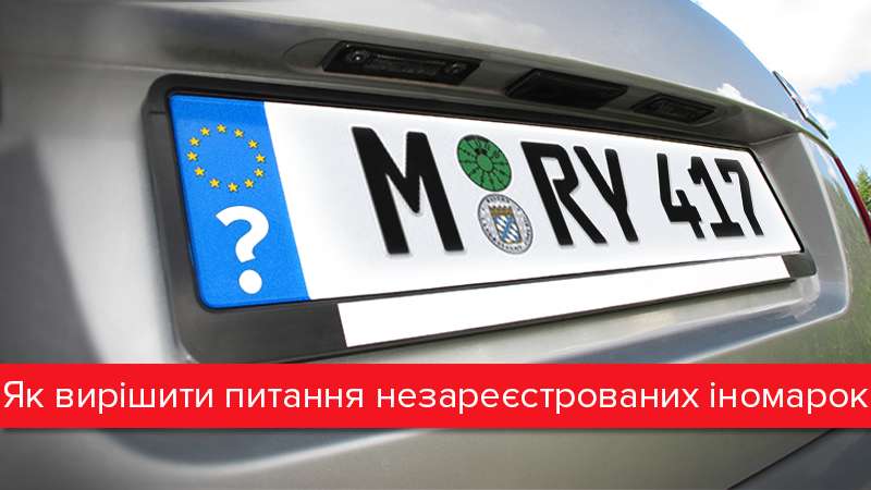 Легализовать все: безболезненное узаконивание подержанных иномарок Легализовать все: безболезненное узаконивание подержанных иномарок