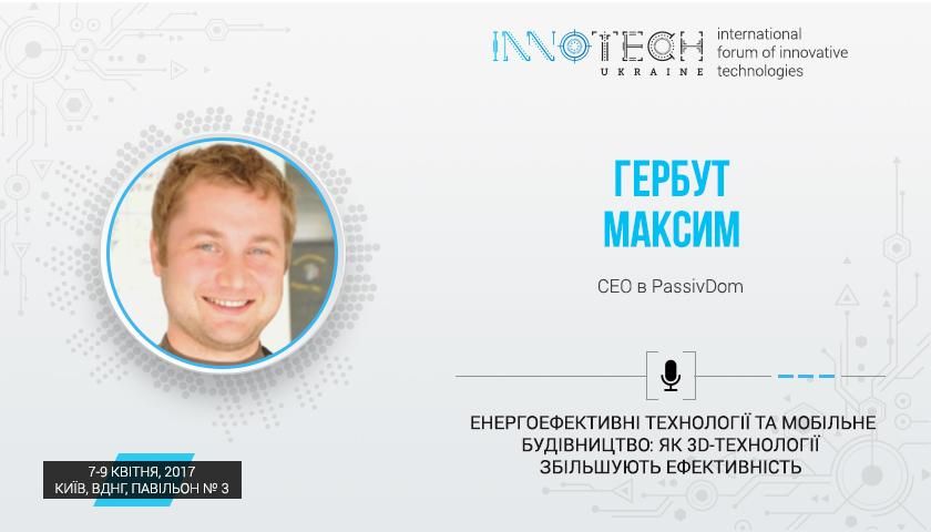 На форумі InnoTech Ukraine Максим Гербут розповість, як побудувати будинок за допомогою 3D-принтера