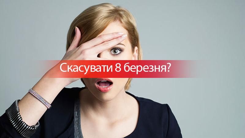 Чи треба скасувати вихідний на 8 березня? Опитування