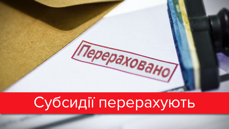 Зменшені субсидії: як перерахують допомогу держави