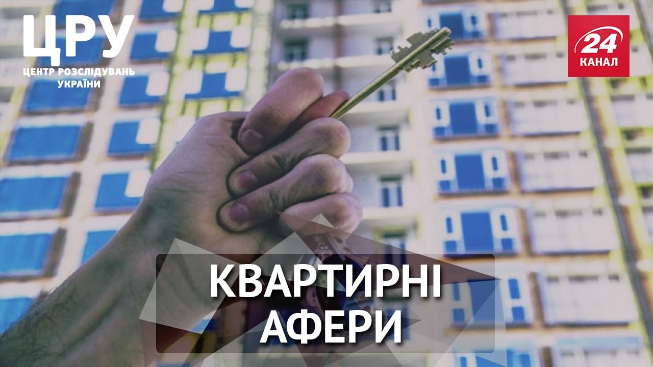 Квартирні афери: як вберегтись від шахрайства Квартирні афери: як вберегтись від шахрайства
