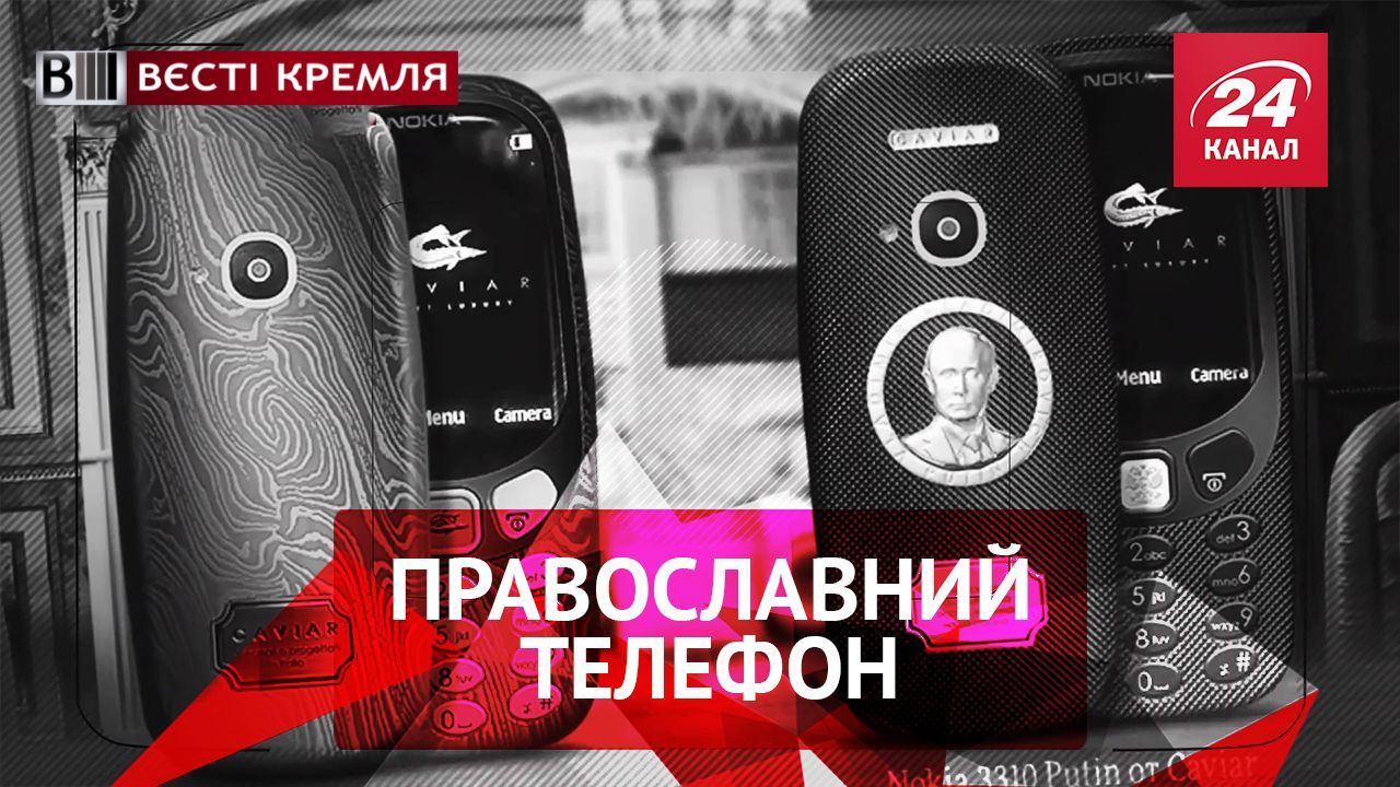 Вєсті Кремля. Православний телефон. Грозний Fashion Week 