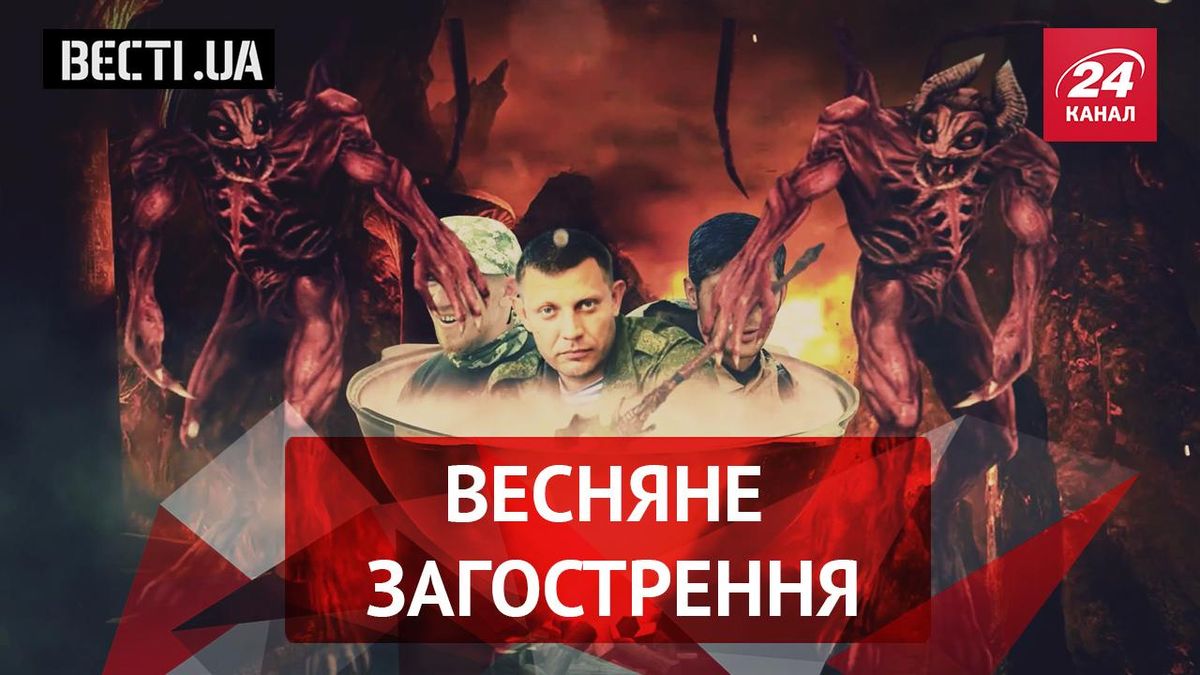 Вести.UA. У Захарченко весеннее обострение маразма. Савченко хочет, чтобы к ней прикасались